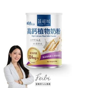 義美生醫 蔬可以高鈣植物奶粉 (350g/罐)