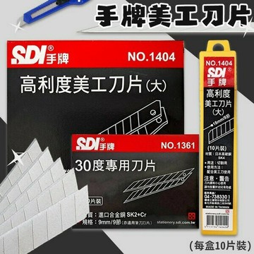 SDI 手牌 高利度美工刀片 9-18mm 10片入 日本高碳鋼 30度刀片 刀片 美工刀 小刀片 大刀片【APP滿額下單4%點數(單一帳號最高1000點)】7/31止