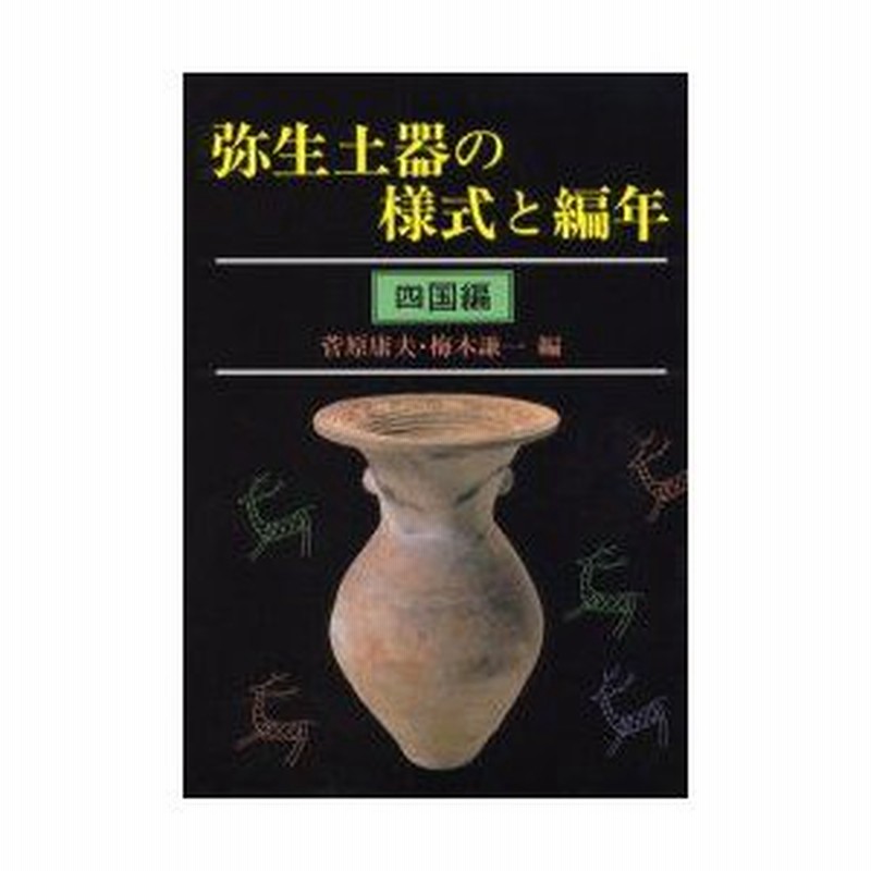 弥生土器の様式と編年 近畿編Ⅱ 2 / 寺沢薫 森岡秀人 樋口吉文