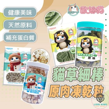 【獅子王寵物】🦁歐姆貓 貓草細棒&原肉凍乾粒 凍乾貓草細棒 原肉凍乾粒 貓 貓咪零食 貓草 排毛 磨牙 F104