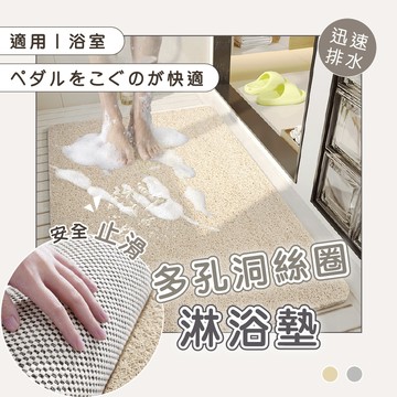 可訂製尺寸｜多孔洞絲圈淋浴防滑墊(60*90cm,2色) 防滑墊 止滑墊 淋浴地墊 浴缸防滑墊 浴室防滑墊 浴室止滑墊