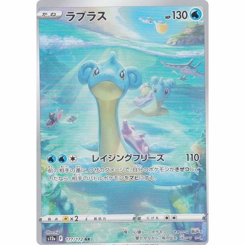 ポケモンカードゲーム S12a 177/172 ラプラス 水 (AR アートレア) ハイ 