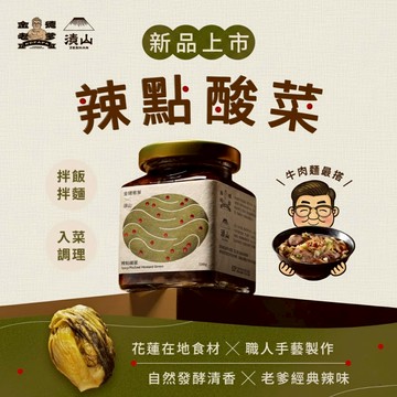 金德老爹×漬山 辣點酸菜 花蓮酸菜辣椒醬∣15g/180g∣微辣/全素 拌醬 辣醬 小菜 調味醬 自然發酵 隨手包