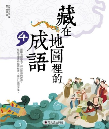 藏在地圖裡的成語（4）【二手書_良好】TAAZE讀冊生活