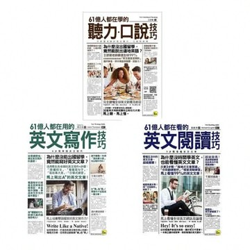 61億人都在用的英文書【寫作技巧+閱讀技巧+聽力、口說技巧】（3書）