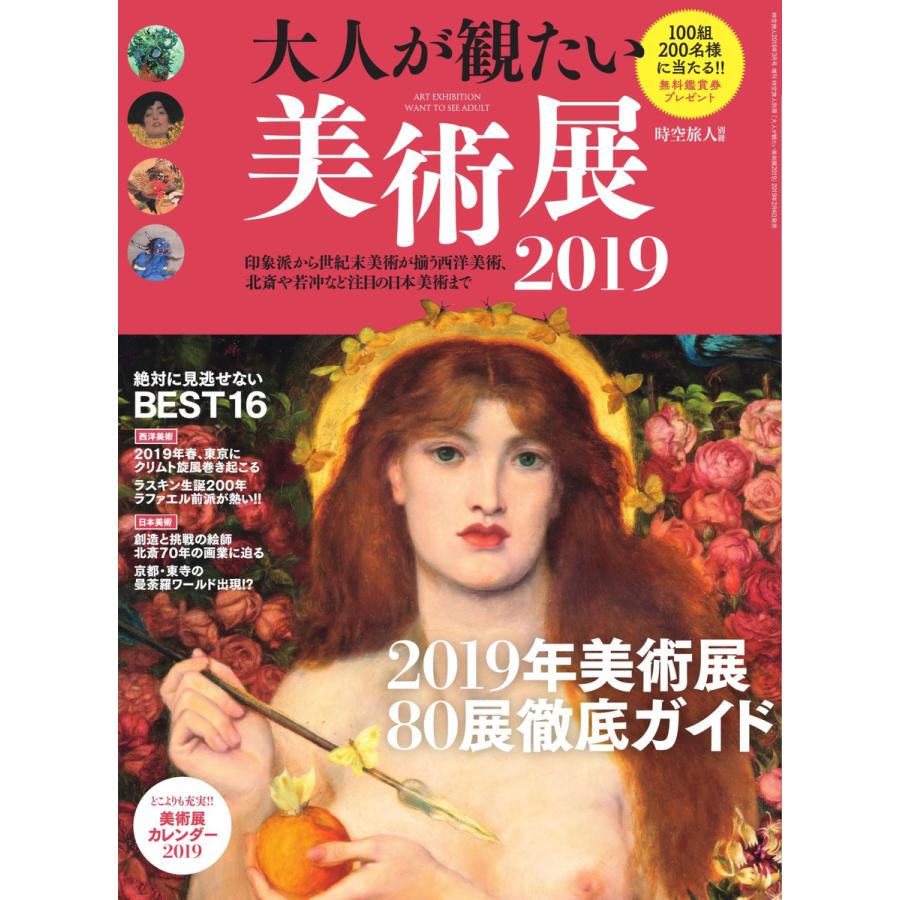 男の隠れ家 特別編集 大人が観たい美術展2019 電子書籍版   男の隠れ家 特別編集編集部