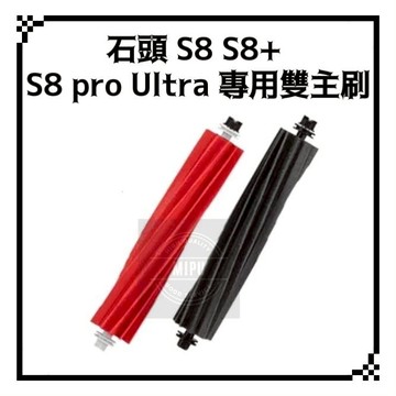 適用 石頭 S8 S8+ S8 Pro Ultra MaxV Ultra 掃地機器人 耗材 配件 主刷 膠刷 雙主刷