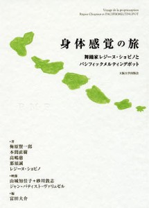 身体感覚の旅 舞踊家レジーヌ・ショピノとパシフィックメルティングポット 梅原賢一郎 富田大介