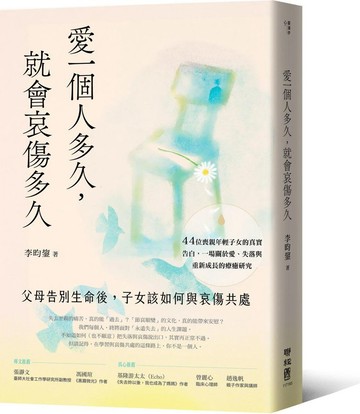 愛一個人多久，就會哀傷多久：父母告別生命後，子女該如何與哀傷共處【城邦讀書花園】