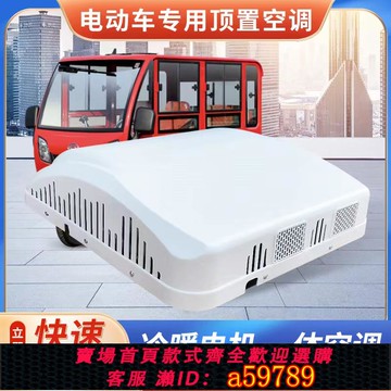【台灣公司 可打統編】電動三輪車四輪冷暖一體機頂置天窗空調駐車移動車載空調杜絕漏水