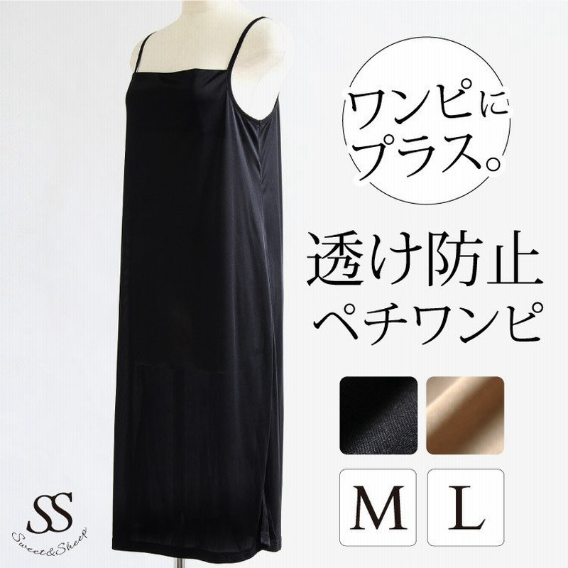 ペチコート ワンピース レディース インナー キャミソール スリップ ロング インナーワンピース M L ベージュ ブラック 透けにくい 透け防止 30代 40代 通販 Lineポイント最大0 5 Get Lineショッピング