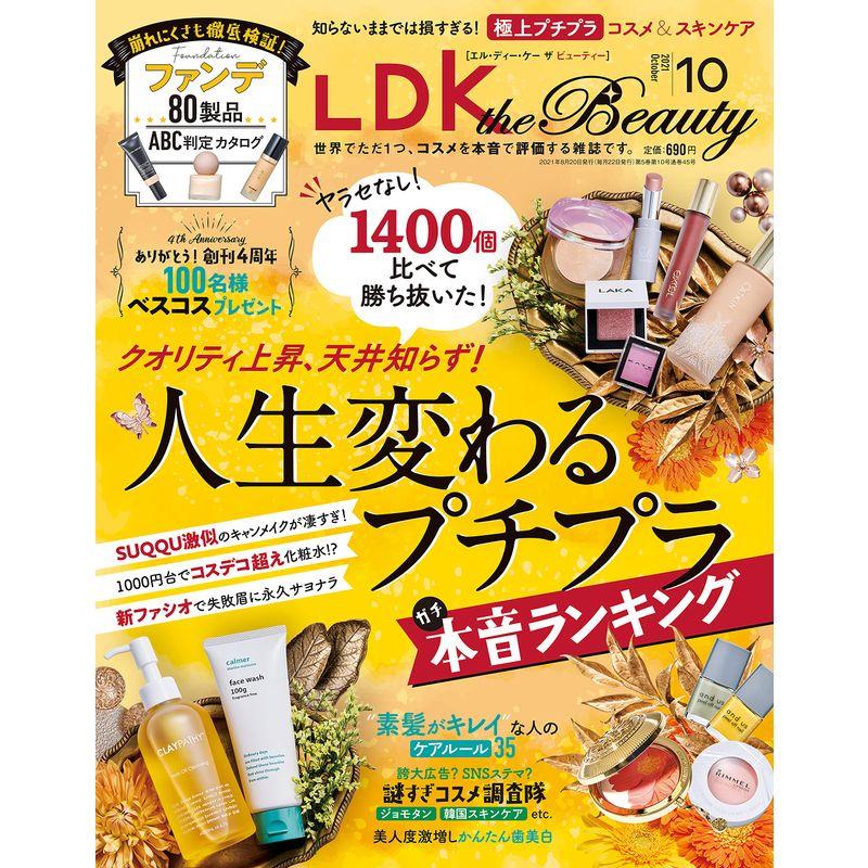 LDK the Beauty(エルディーケー ザ ビューティー) 2021年 10月号 雑誌