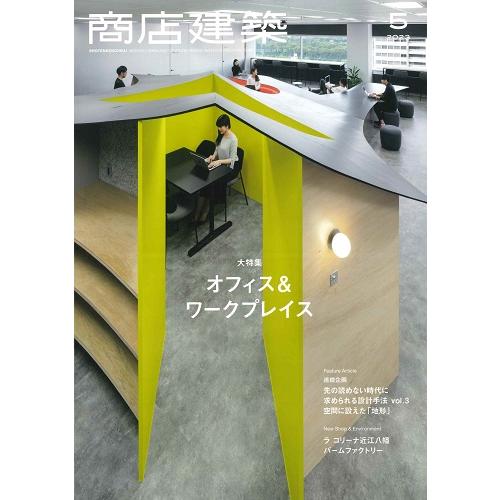 月刊 商店建築 2023年5月号