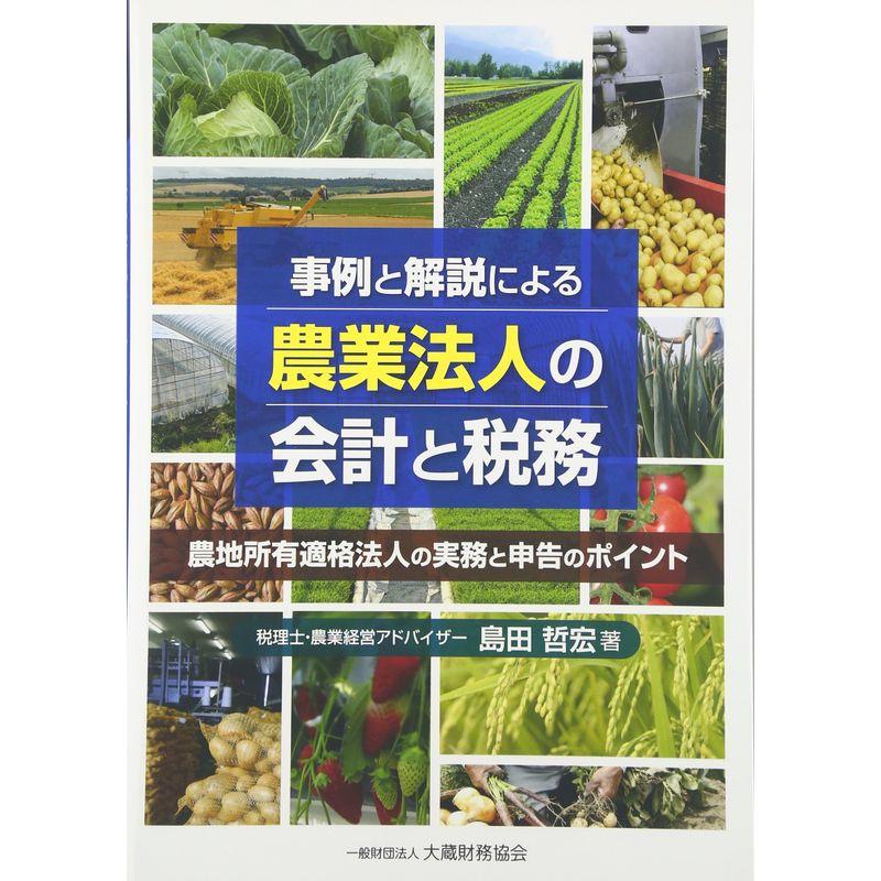 事例と解説による農業法人の会計と税務?農地所有適格法人の実務と申告のポイント