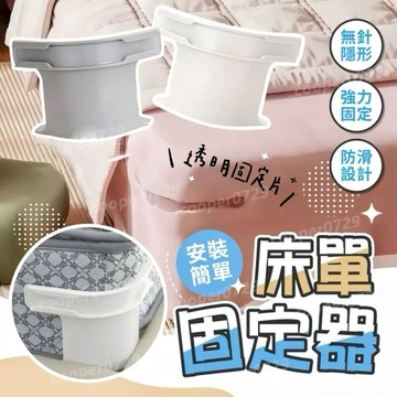 【4個裝】隱形床罩固定器 床單固定器 床套固定器 棉被固定器 床單固定夾 床包固定器 固定床墊 固定床單夾 被子固定器