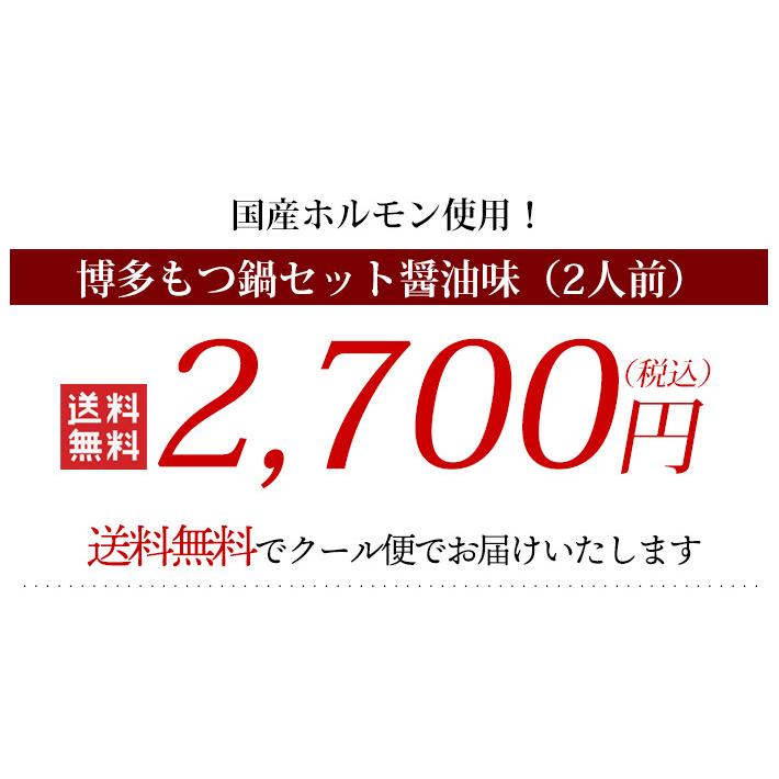 送料無料 博多 もつ鍋 2人前 醤油味 博多 ホルモン 国産牛 醤油味 あごだし トビウオ   味蔵（北海道・沖縄別途送料）