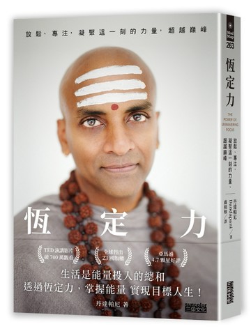 恆定力：放鬆、專注，凝聚這一刻的力量，超越巔峰[二手書_良好]