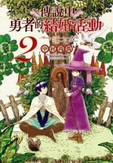 傳說中勇者的結婚活動（2）[二手書_全新]