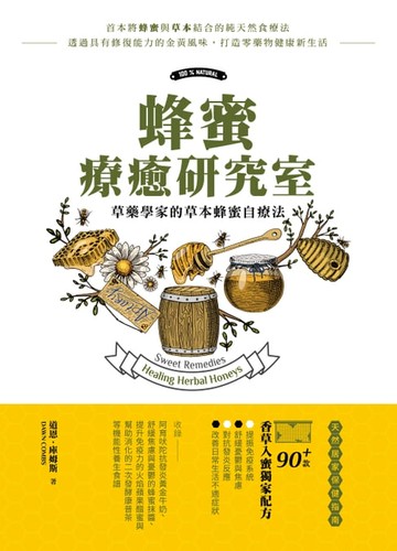 【電子書】蜂蜜療癒研究室：草藥學家的草本蜂蜜自療法