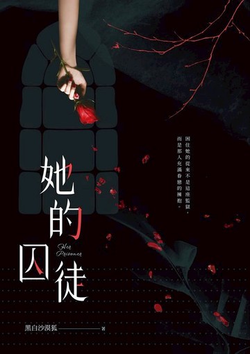 【電子書】她的囚徒