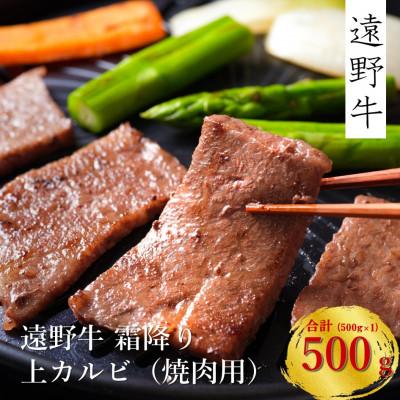 ふるさと納税 遠野市 遠野牛 黒毛和牛 霜降り 上カルビ 焼肉用 500g 冷凍 贈答