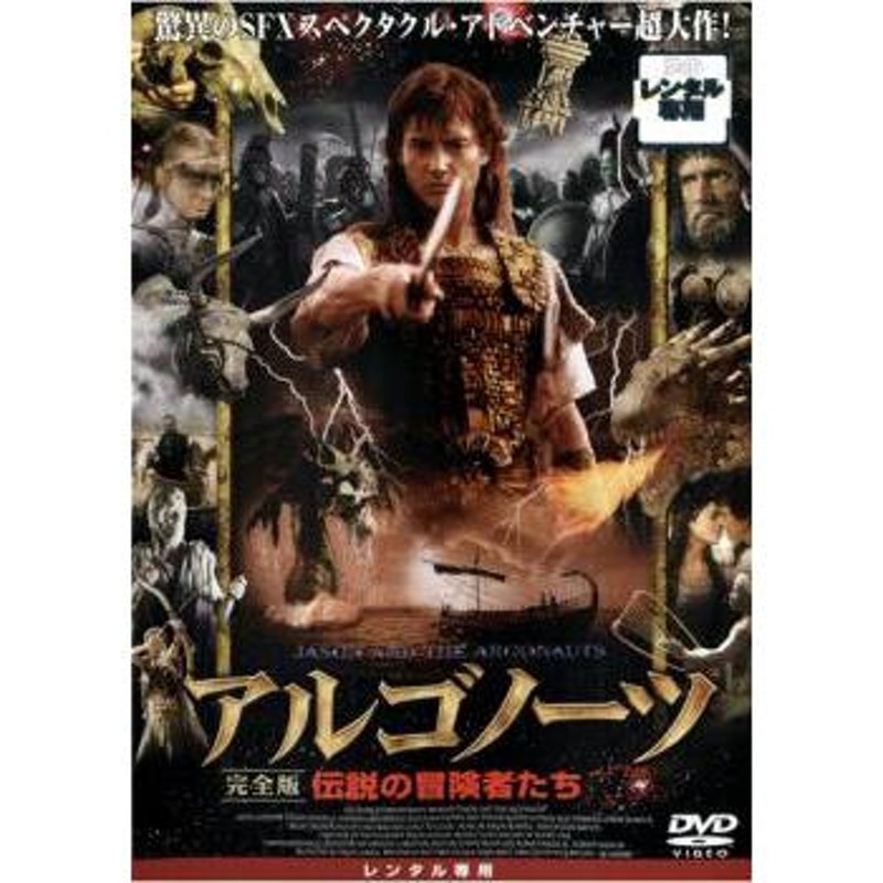 アルゴノーツ 伝説の冒険者たち 完全版 レンタル落ち 中古 DVD | LINEショッピング