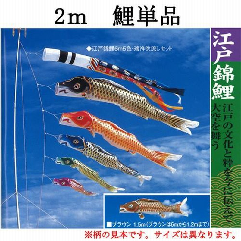 こいのぼり 単品 綾錦鯉 1.5m 単品鯉 - 鯉のぼり