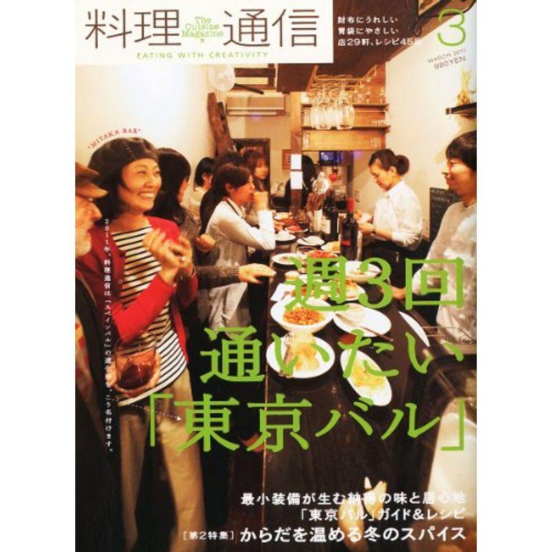 料理通信 2011年 03月号 雑誌