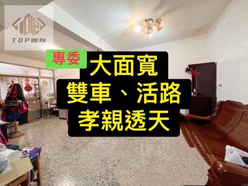 專委大地坪｜雙車｜大面寬｜孝親透天｜台中市太平區精美路