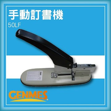 【限時特價】GENMES 50LF 手動訂書機[釘書機/訂書針/工商日誌/燙金/印刷/裝訂]