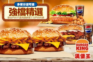 【多分店】BURGER KING 漢堡王 #GOMAJI吃喝玩樂券#電子票券#美食餐飲