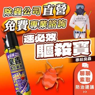 【除蟲公司直出】臭蟲專用藥劑 臭蟲藥 臭蟲噴霧殺蟲劑 臭蟲殺蟲劑 速必效