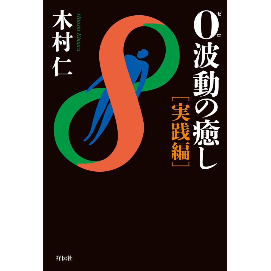 0波動の癒し 実践編 電子書籍版   木村仁