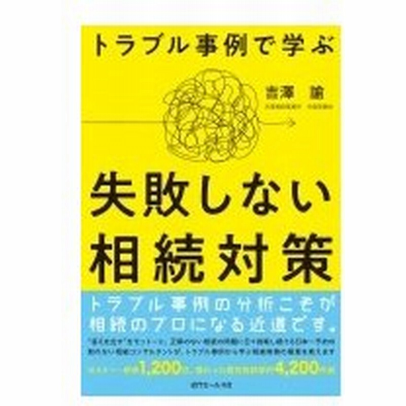 失敗しない相続対策 トラブル事例で学ぶ 吉澤諭 本 通販 Lineポイント最大0 5 Get Lineショッピング