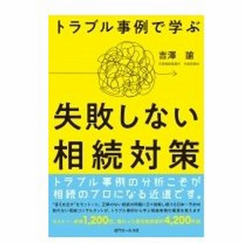 失敗しない相続対策 トラブル事例で学ぶ 吉澤諭 本 通販 Lineポイント最大0 5 Get Lineショッピング