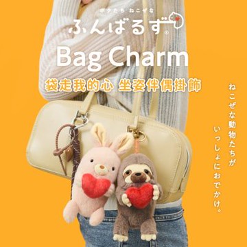 Dreams Posture Pal 袋走我的心 坐姿伴偶掛飾