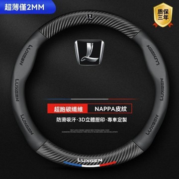 特價 納智捷方向盤套 Luxgen 汽車碳纖維真皮把套M7 S3 S5 U5 U6 U7 URX 防滑止汗 四季汽車把套