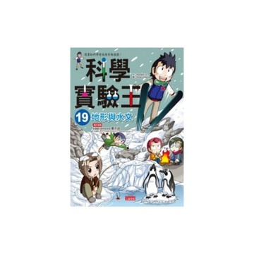 科學實驗王(19)地形與水文