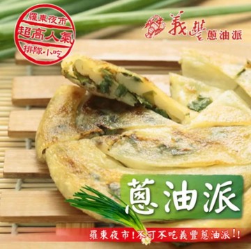 義豐 蔥油派1包(10片/包)