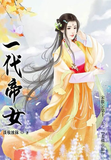 【電子書】一代帝女