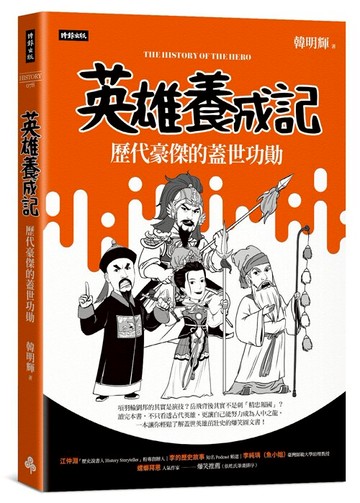 英雄養成記：歷代豪傑的蓋世功勛 /韓明輝