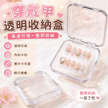 快速出貨🌷美甲收納 穿戴甲盒 穿戴甲展示盒 穿戴甲收納盒 加固高端便携防塵 美甲盒 吧唧收納盒 水晶盒