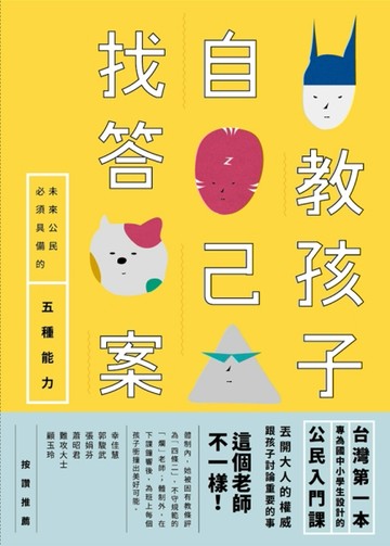 教孩子自己找答案：未來公民必須具備的五種能力[二手書_普通]