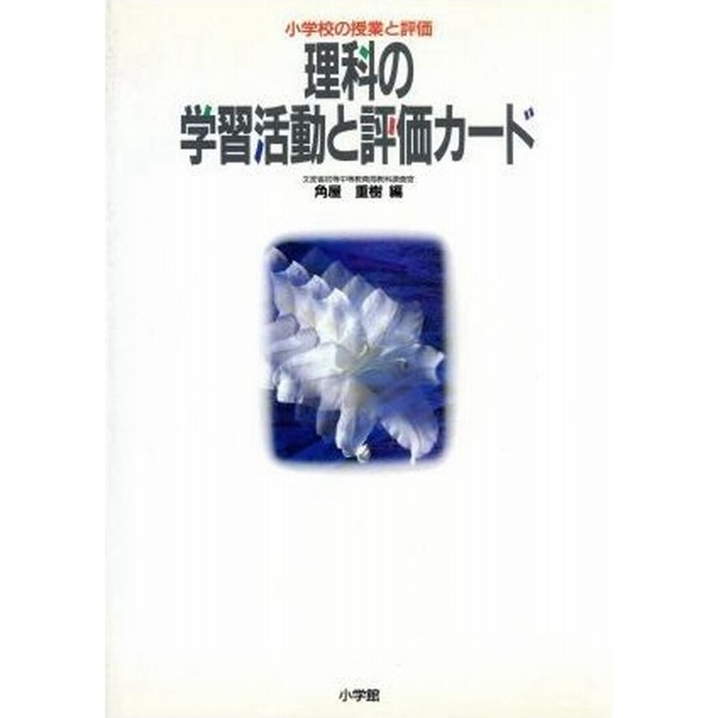 理科の学習活動と評価カード 小学校の授業と評価 角屋重樹 編者 通販 Lineポイント最大0 5 Get Lineショッピング