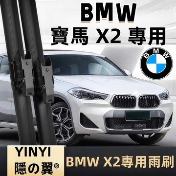 【挑戰蝦皮最優質】寶馬 BMW X2 專用雨刷 原車開模 全年份 F39 U10 2代 軟骨雨刷 矽膠雨刷 靜音防跳雨刷