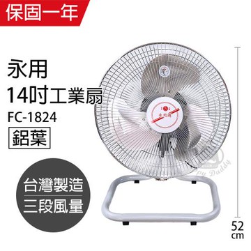 永用牌 MIT台灣製造14吋擺頭鋁葉工業桌扇 FC-1824