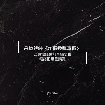 【JK銀飾】加價換購-925銀鍊換購 (無單獨販售，需搭配吊墜購買)