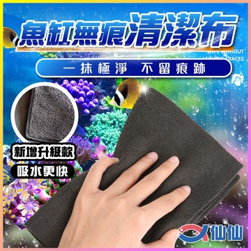 魚缸無痕清潔布 魚缸專用抹布 魚缸抹布 魚缸擦布 玻璃抹布 魚缸玻璃清潔 無水痕 瞬吸水 速乾 水族清潔 抹布