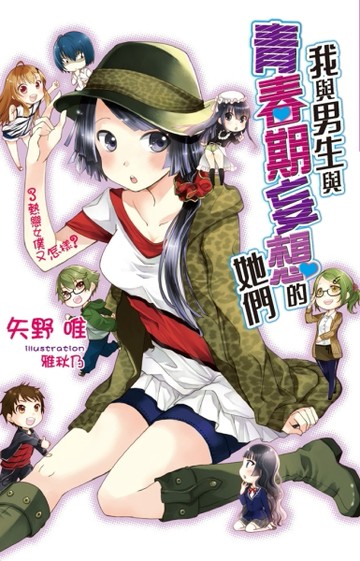 我與男生與青春期妄想的她們（3）[二手書_全新]