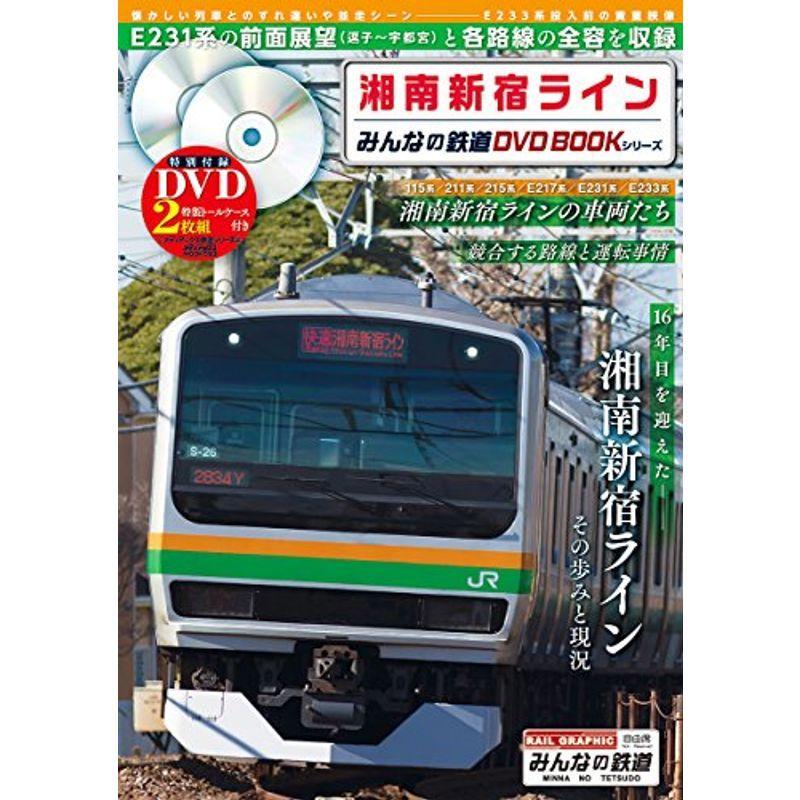 湘南新宿ライン (みんなの鉄道DVDBOOKシリーズ メディアックスMOOK)